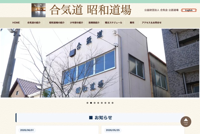 合気道昭和道場の公式サイト