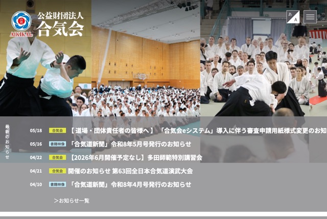 合気会 合気道本部道場の公式サイト