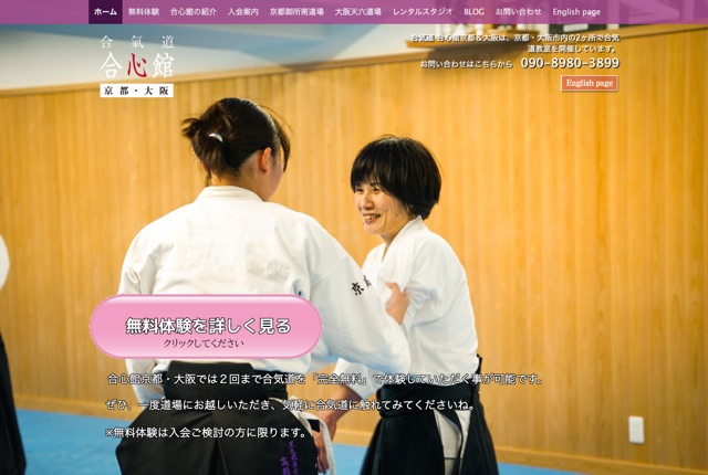合気道 合心館京都の公式サイト