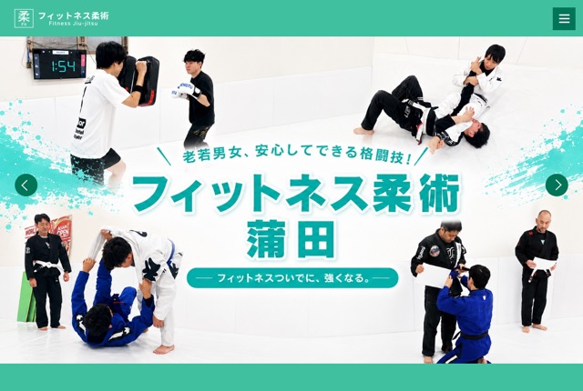 フィットネス柔術蒲田の公式サイト