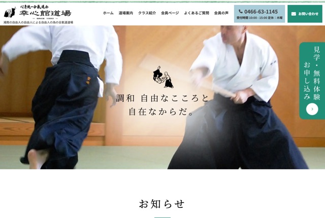 心身統一合氣道会 幸心館道場の公式サイト