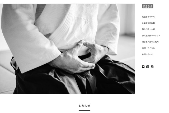 合気道空心館の公式サイト
