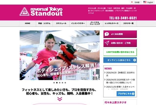 リバーサルジム東京スタンドアウトの公式サイト