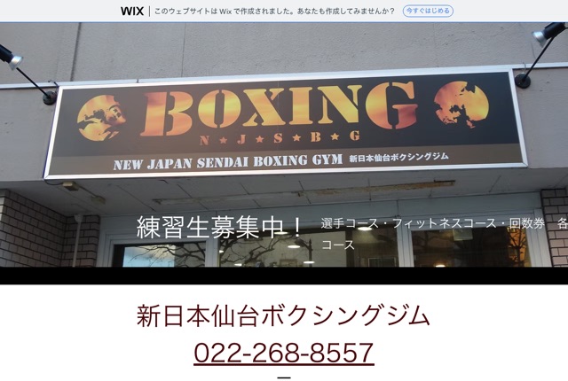 新日本仙台ボクシングジムの公式サイト