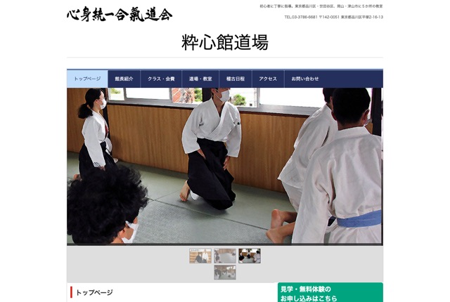 粋心館道場（心身統一合氣道会）の公式サイト