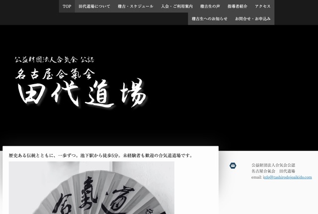 名古屋合気会 田代道場の公式サイト